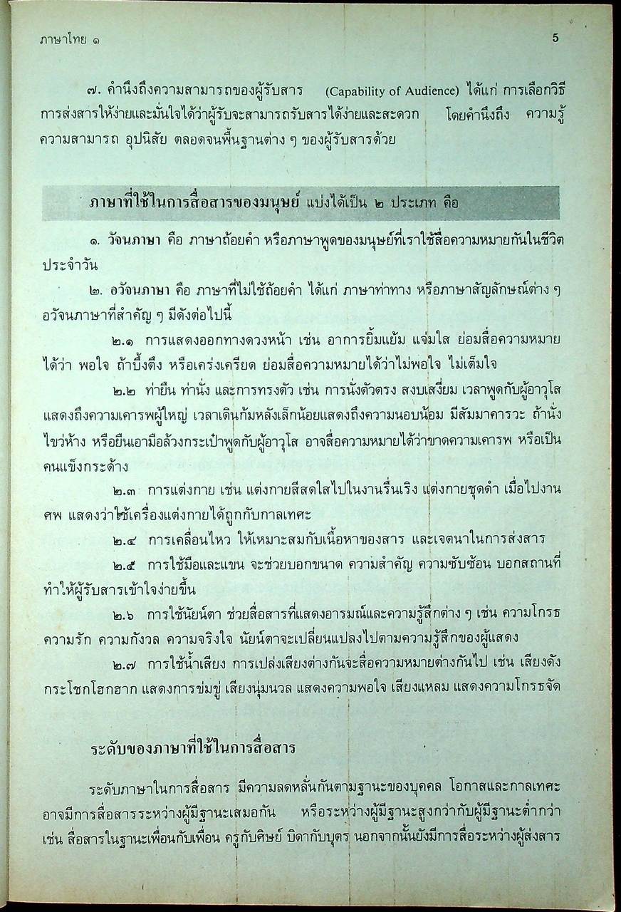 หนังสือเรียน ภาษาไทย ๑ พท. ๑๐๑