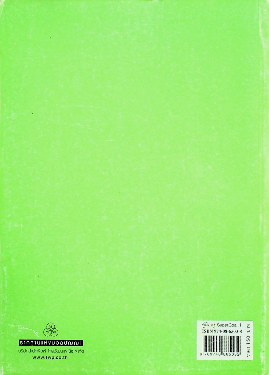 แผนการจัดการเรียนรู้สาระการเรียนรู้พื้นฐานภาษาอังกฤษ SuperGOAL 1 ชั้นมัธยมศึกษาปีที่ 1