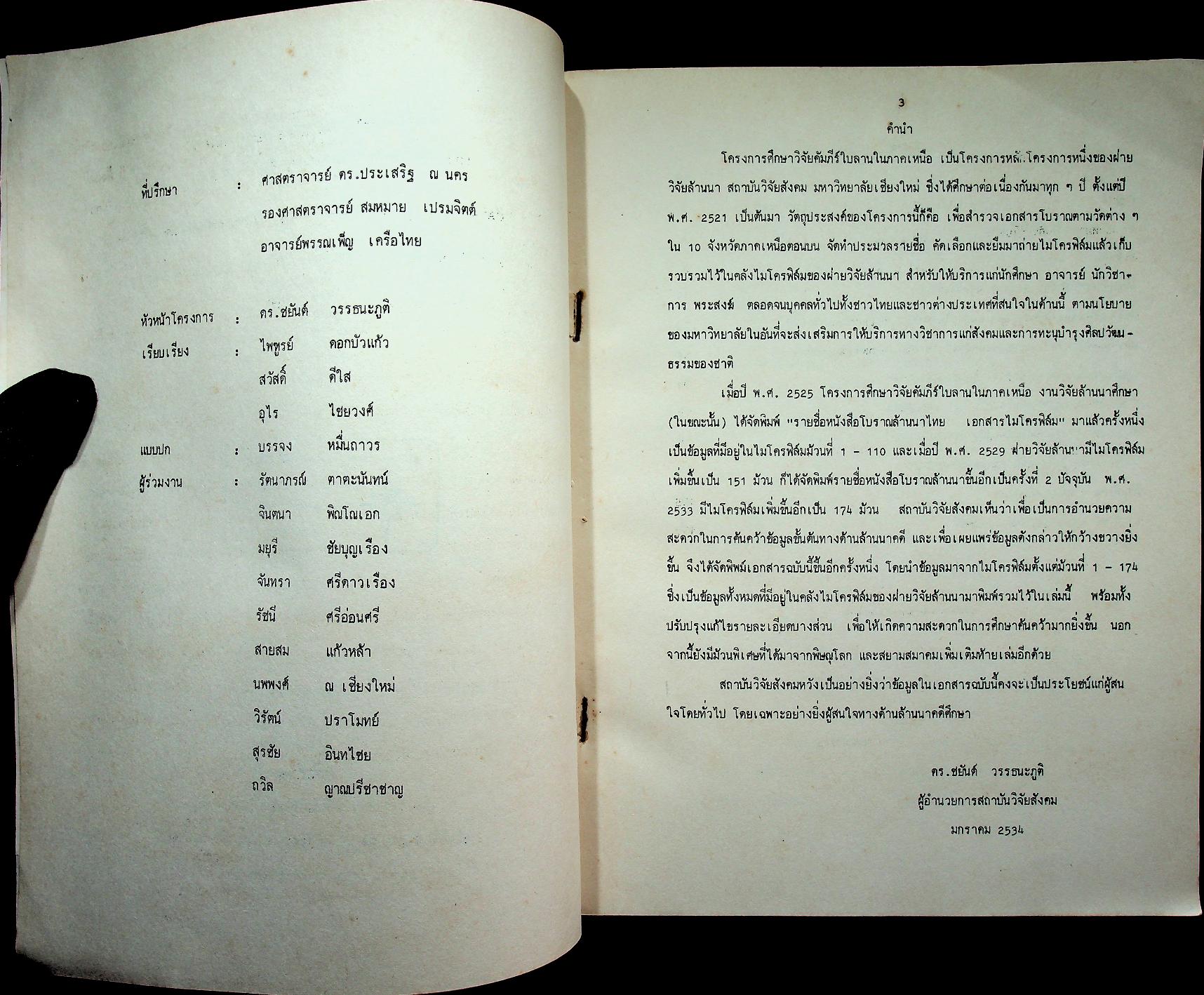 รายชื่อหนังสือโบราณล้านนา : เอกสารไมโครฟิล์ม ของ สถาบันวิจัยสังคม มหาวิทยาลัยเชียงใหม่ พ.ศ. 2521-2533