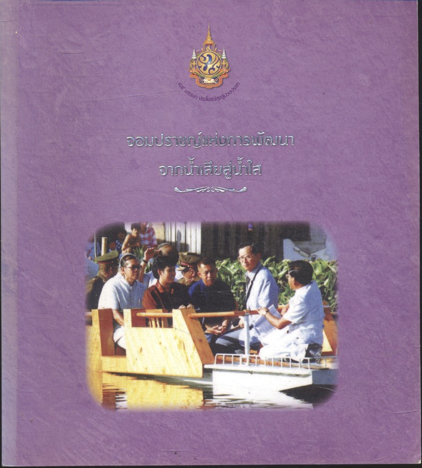 จอมปราชญ์แห่งการพัฒนา จากน้ำเสียสู่น้ำใส