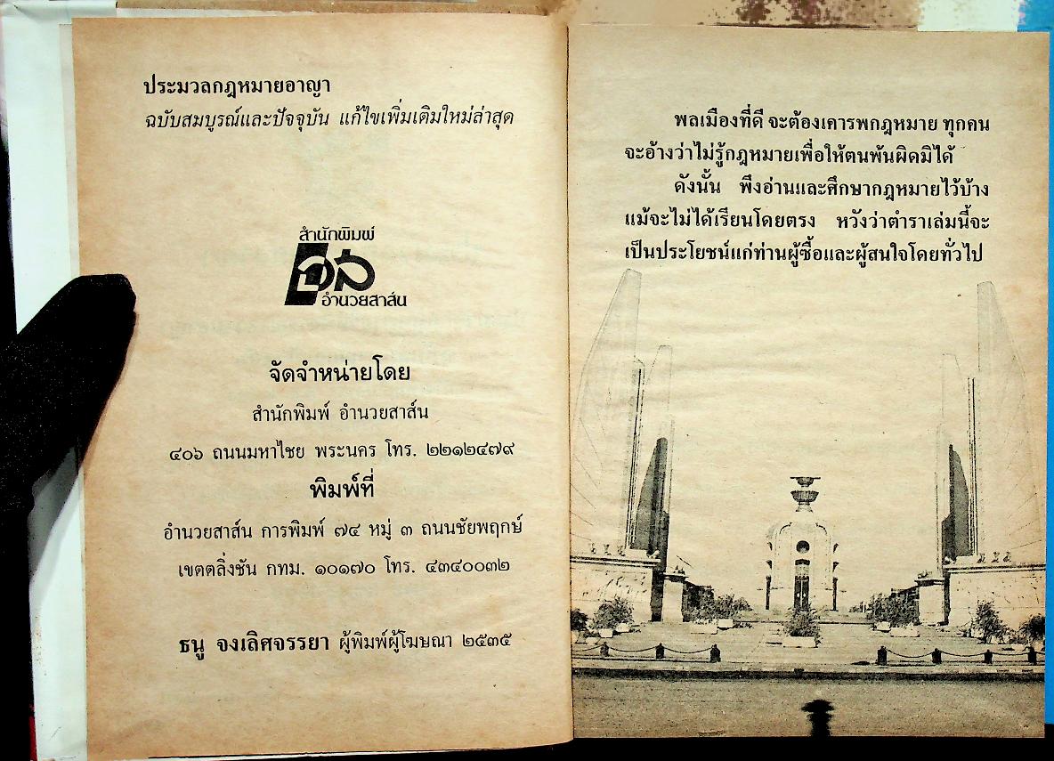 ประมวลกฎหมายอาญา และประมวลกฎหมายวิธีพิจารณาความอาญา