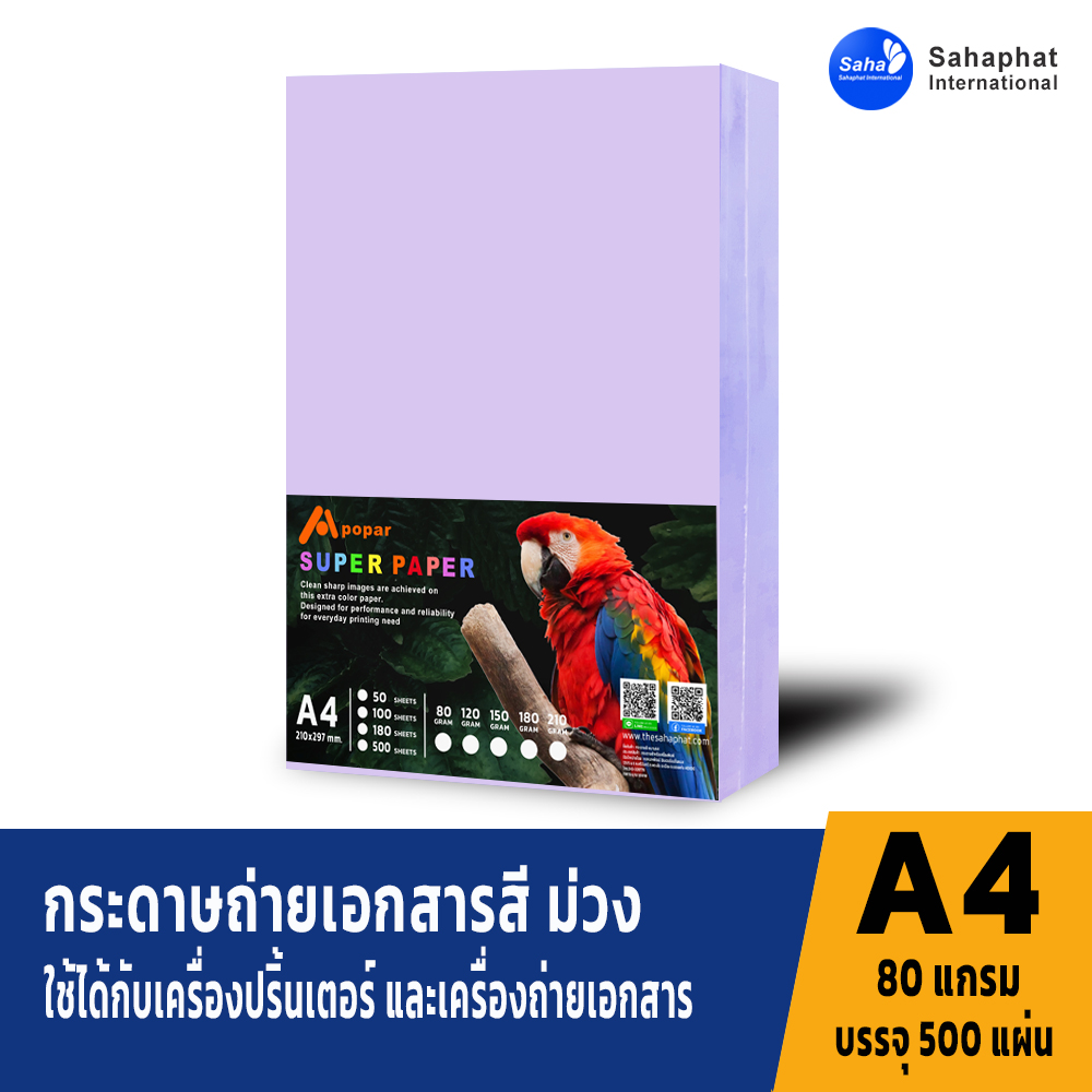 กระดาษถ่ายเอกสารสี ม่วง 80แกรม บรรจุ500แผ่น กระดาษถ่ายเอกสาร ขนาด a4 กระดาษ a4