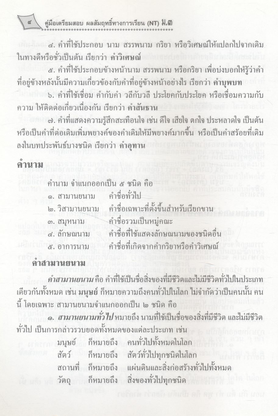 คู่มือเตรียมสอบ NT (National Test) ม.3 วิชา ภาษาไทย