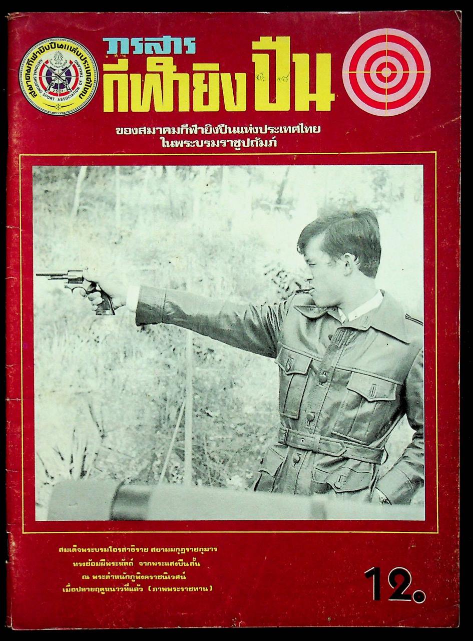 วารสาร กีฬายิงปืน ฉบับที่ 18 พ.ค. - มิ.ย. 2518