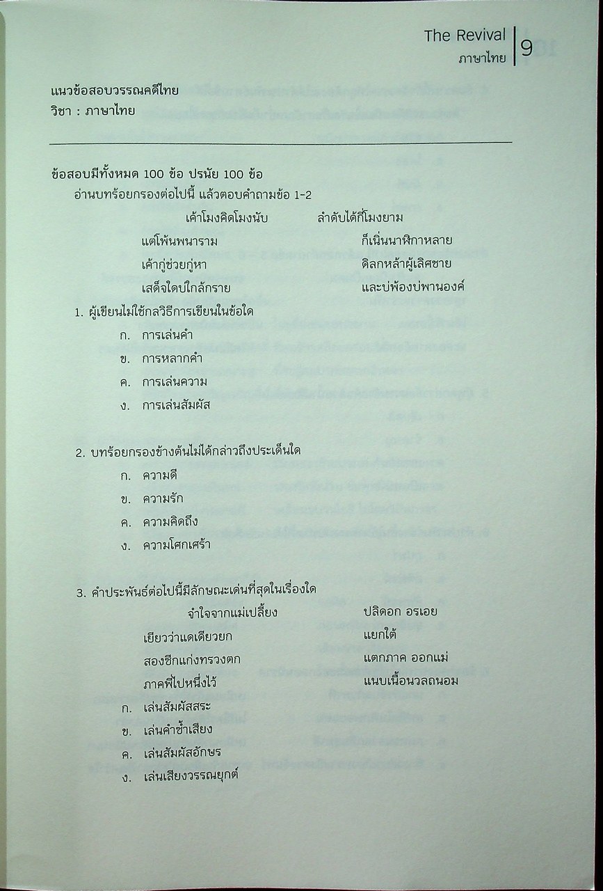THE REVIVAL - THAI วิชาภาษาไทย หนังสือแนวข้อสอบที่รวบรวมข้อสอบ 9 วิชาสามัญ