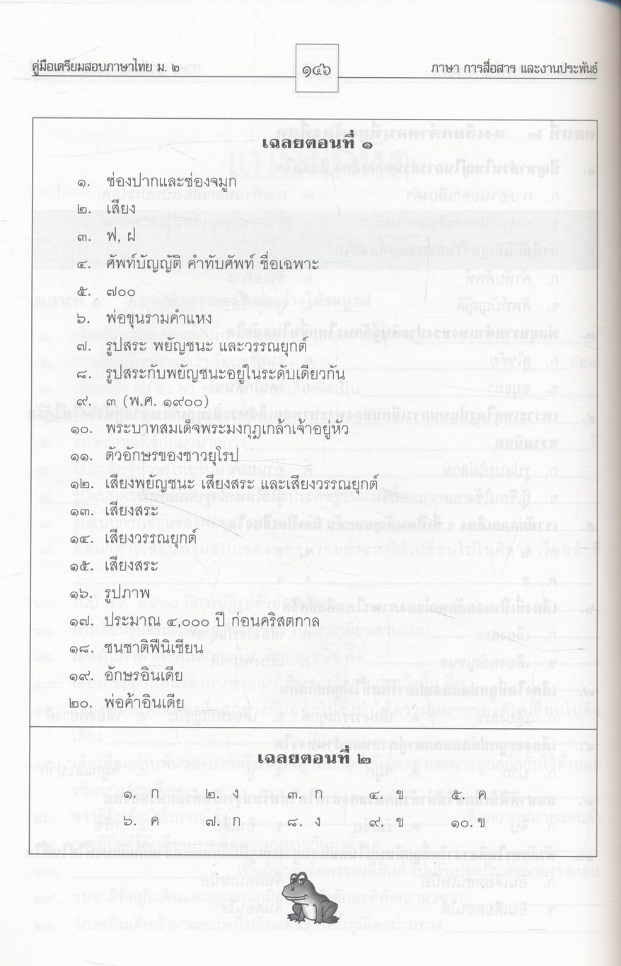 คู่มือเตรียมสอบ ภาษาไทย ม.๒ ภาษา การสื่อสาร และงานประพันธ์