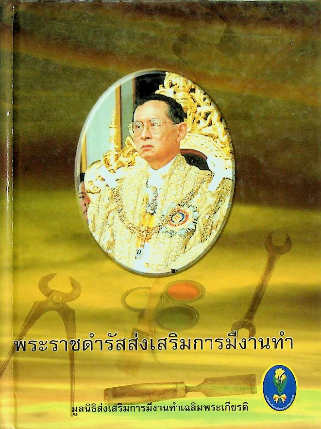 พระราชดำรัสส่งเสริมการมีงานทำ