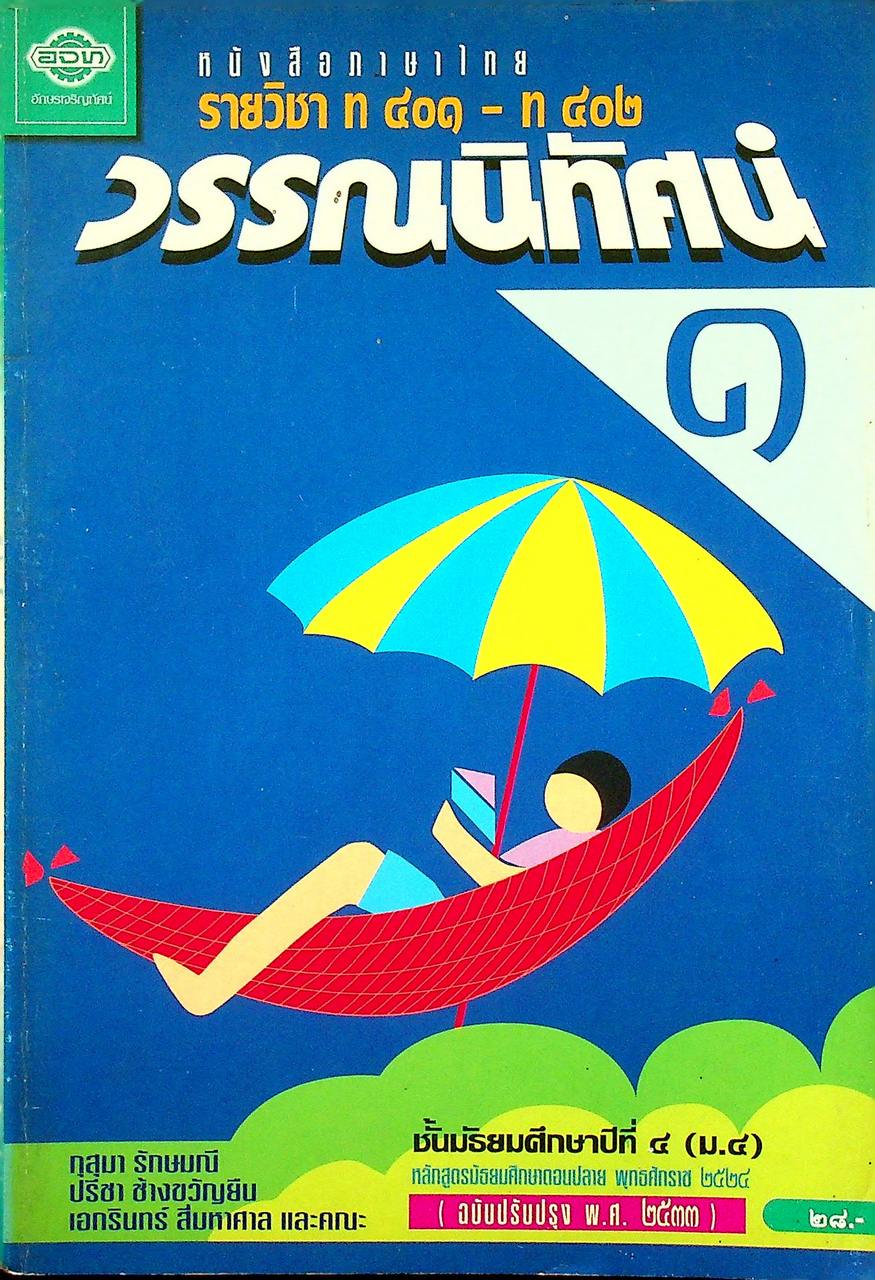 หนังสือภาษาไทย รายวิชา ท ๔๐๑ - ท ๔๐๒ วรรณนิทัศน์ ๑ ชั้นมัธยมศึกษาปีที่ ๔ (ม.๔)