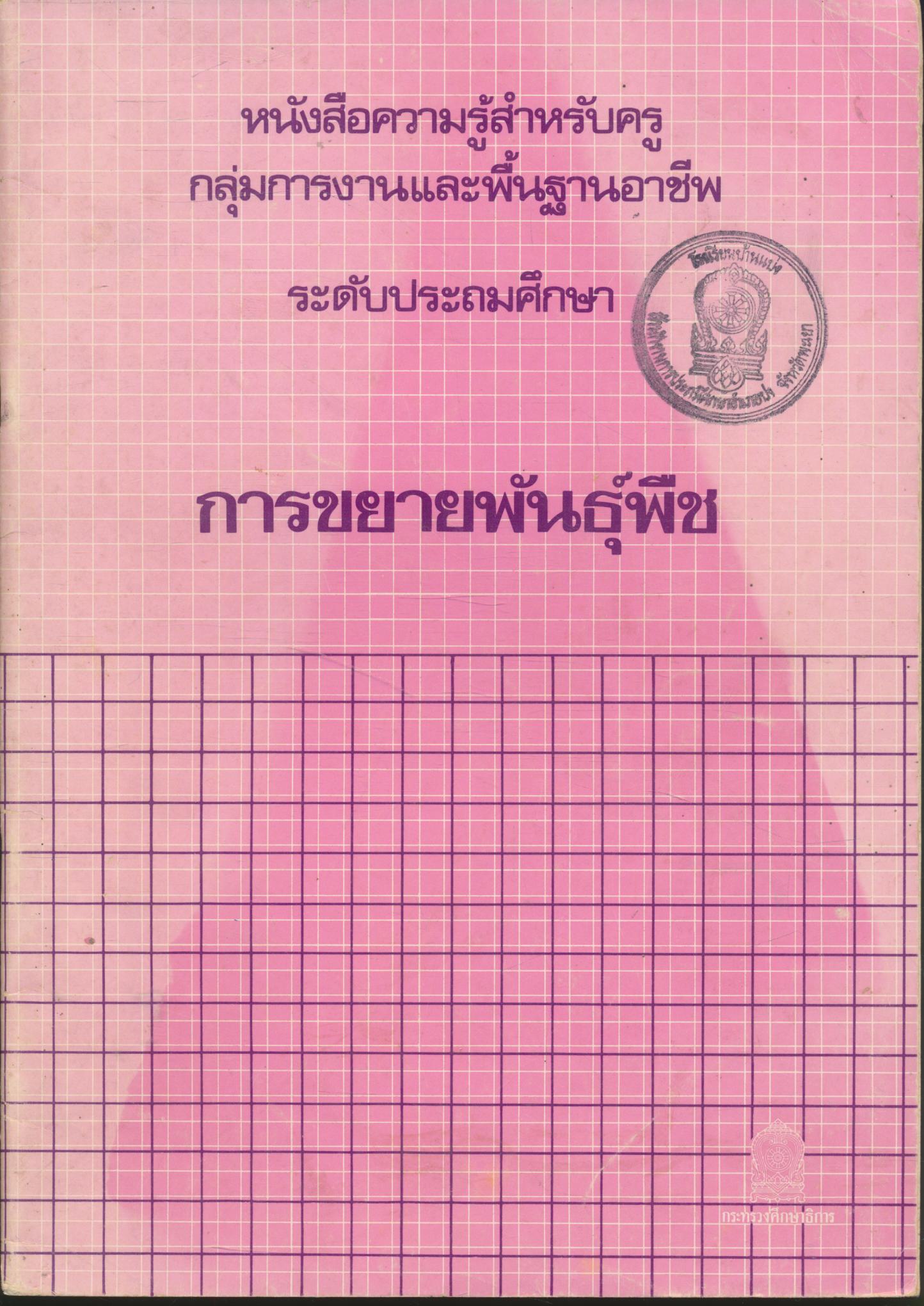 หนังสือความรู้สำหรับครู กลุ่มการงานและพื้นฐานอาชีพ ระดับประถมศึกษา การขยายพันธุ์พืช