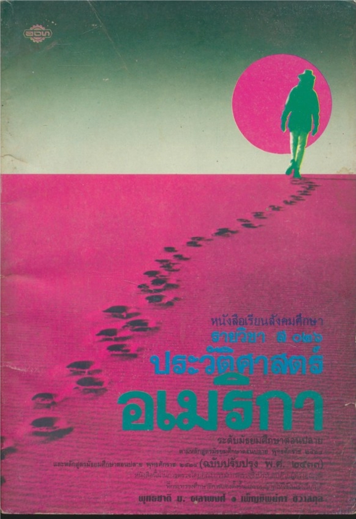 หนังสือเรียนสังคมศึกษารายวิชา ส.๐๒๖ ประวัติศาสตร์อเมริกา ระดับชั้นมัธยมศึกษาตอนปลาย หลักสูตรมัธยมศึกษาตอนปลายพุทธศักราช๒๕๒๔(ฉบับปรับปรุง พ.ศ.๒๕๓๓)