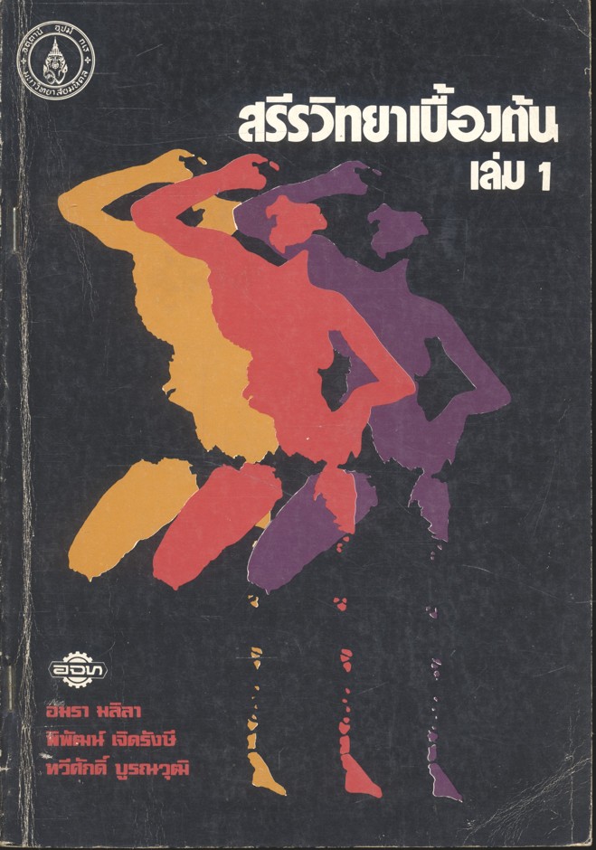 สรีรวิทยาเบื้องต้น เล่ม 1