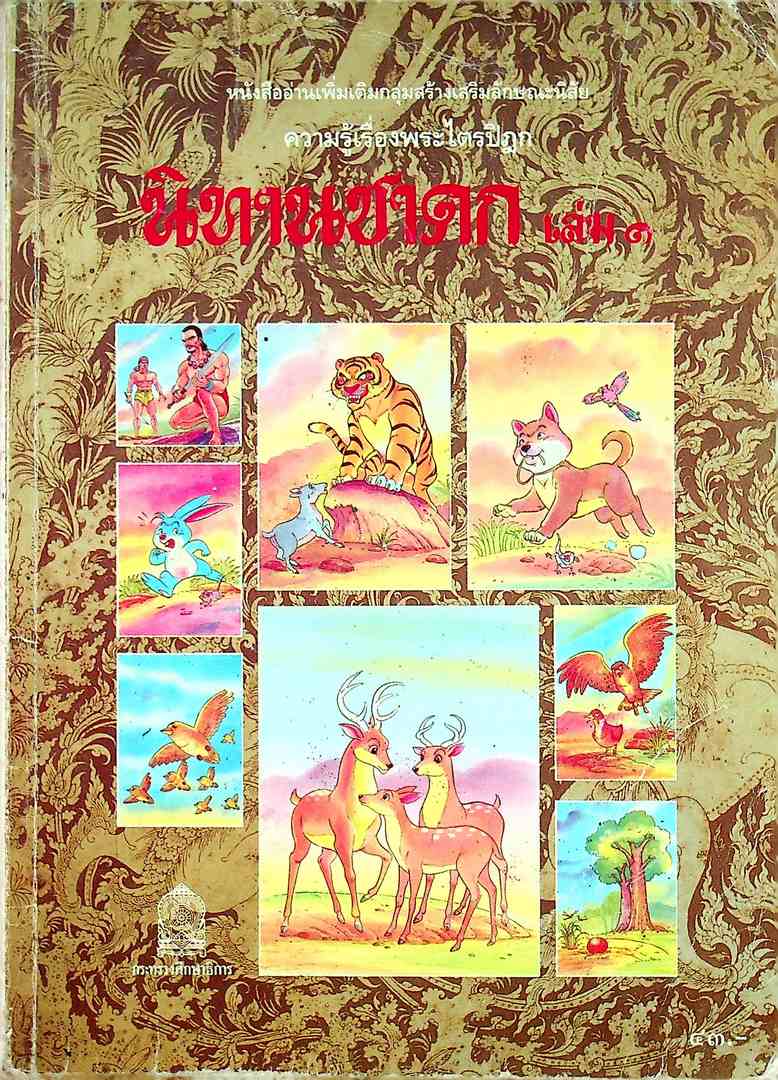 หนังสืออ่านเพิ่มเติมกลุ่มสร้างเสริมลักษณะนิสัย ครามรู้เรื่องพระไตรปิฏก นิทานชาดก เล่ม๑ ระดับประถมศึกษา
