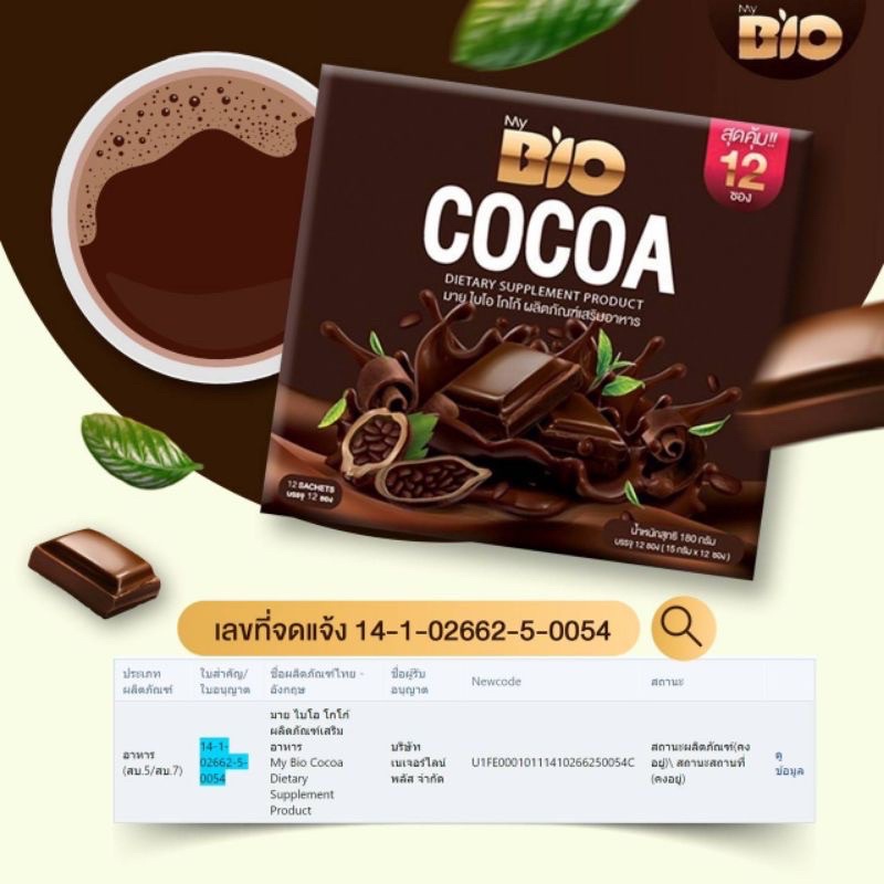 ไบโอโกโก้ น้ำชงคุมหิวคุณจันทร์BIOCOCOA 12ซอง