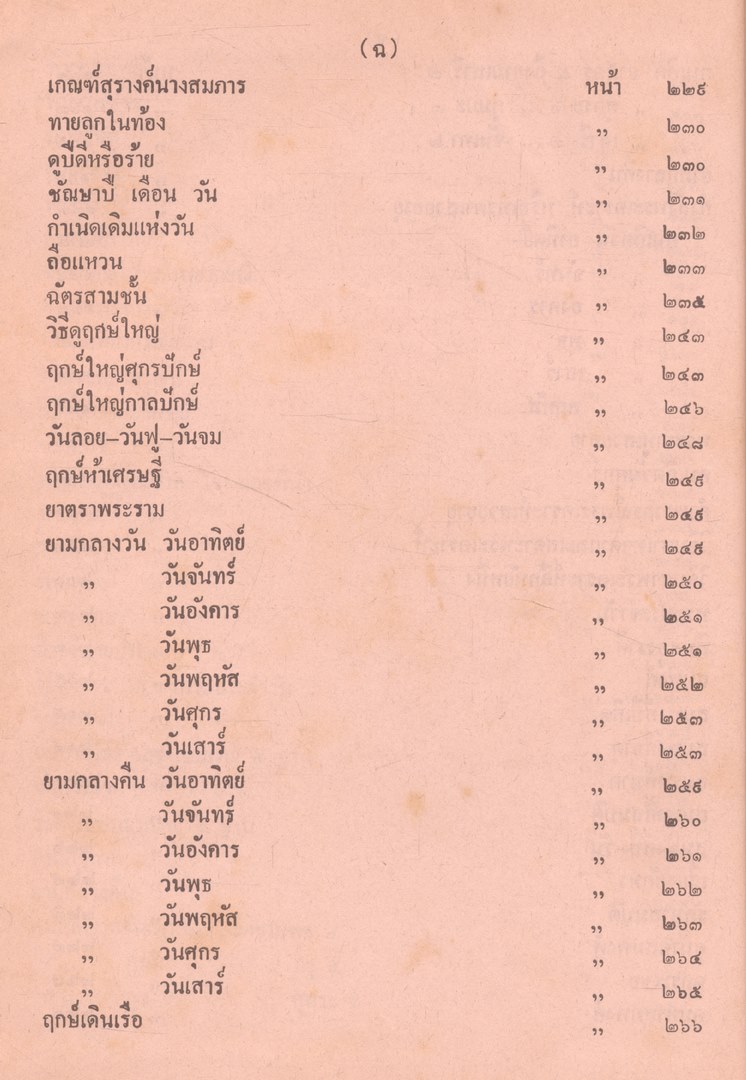 ตำราพรหมชาติ ฉบับสมบูรณ์ และตำรานรลักษณ์ ฉบับหลวงในรัชกาลที่๑