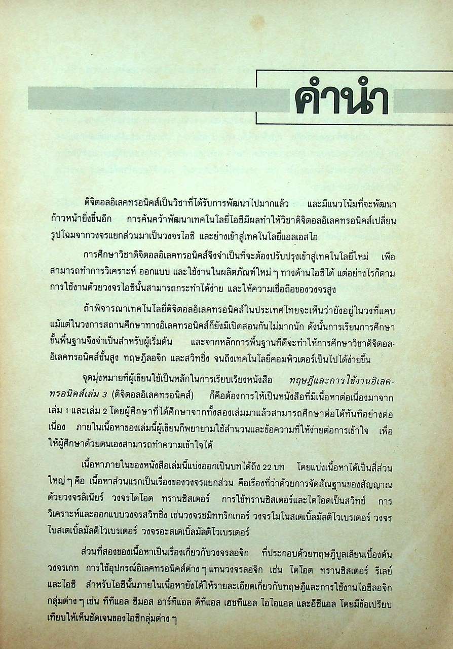 ทฤษฎีและการใช้งานอิเลคทรอนิคส์ เล่ม 3