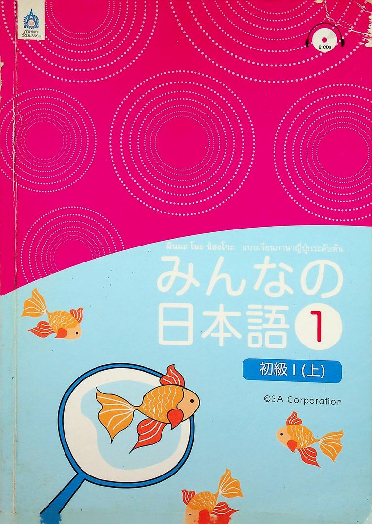 แบบเรียนภาษาญี่ปุ่นระดับต้น มินนะ โนะ นิฮงโกะ 1