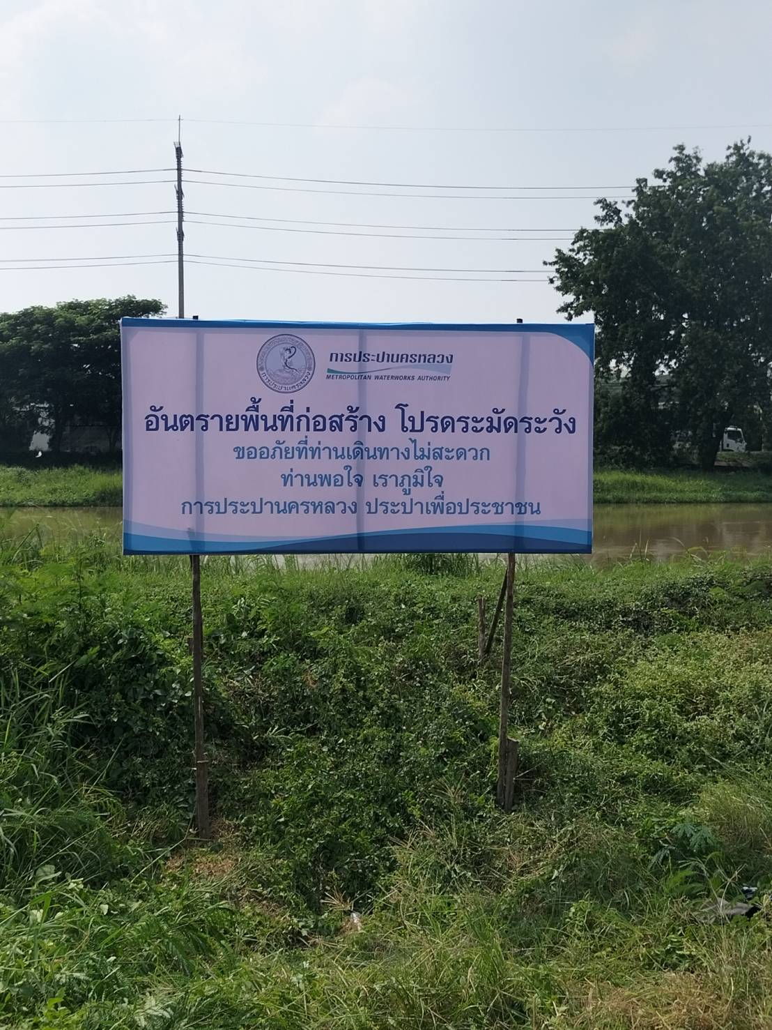 ป้ายไวนิลขึงโครงไม้ปักลงดิน อัตรายพื้นที่ก่อสร้าง