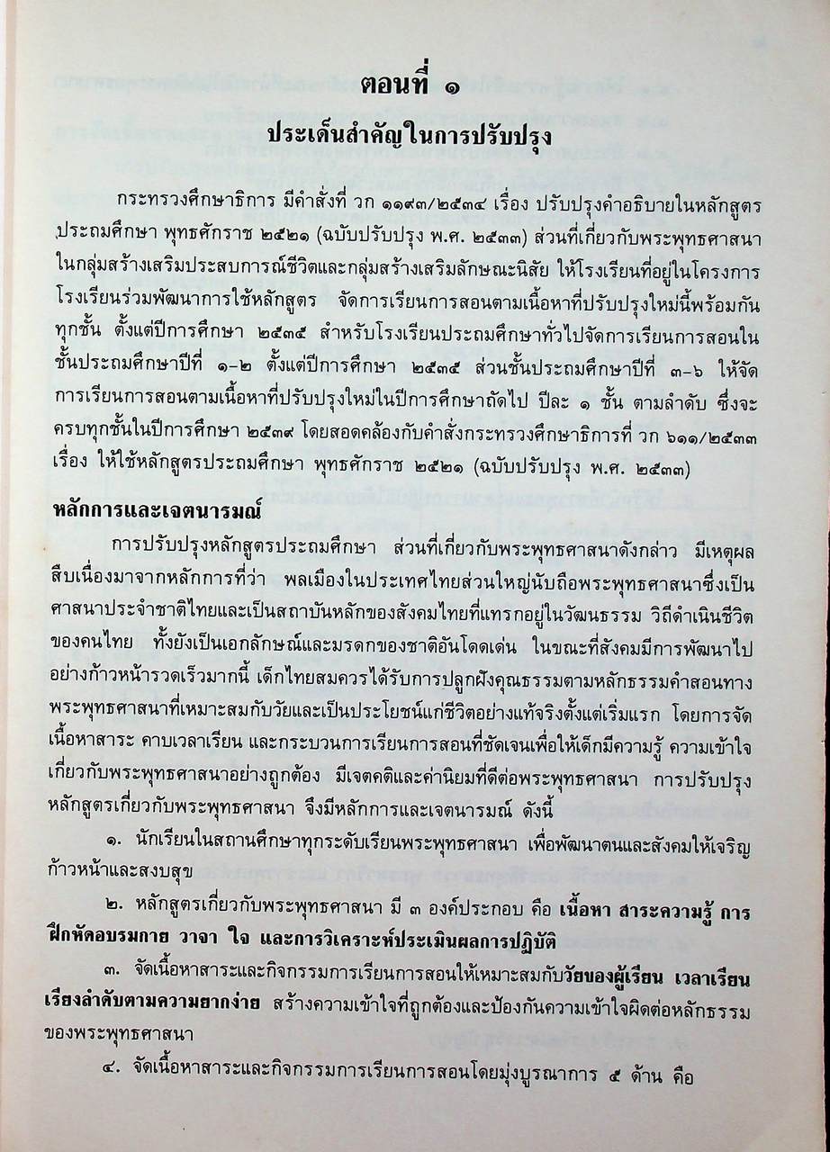 คู่มือหลักสูตรพระพุทธศาสนา ตามหลักสูตรประถมศึกษา พุทธศักราช 2521 (ฉบับปรับปรุง พ.ศ.2533)