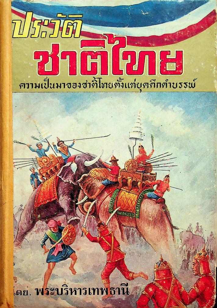ประวัติชาติไทย ความเป็นมาของชาติไทยตั้งแต่ยุคดึกดำบรรพ์ เล่ม๑
