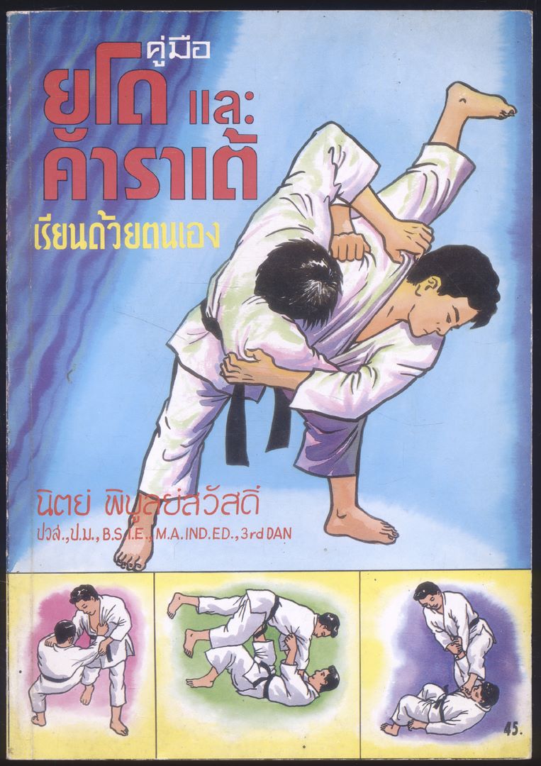 คู่มือยูโด และ คาราเต้ เรียนด้วยตนเอง