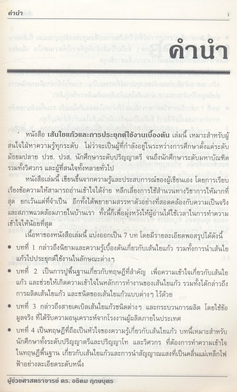 เส้นใยแก้วและการประยุกต์ใช้งานเบื้องต้น