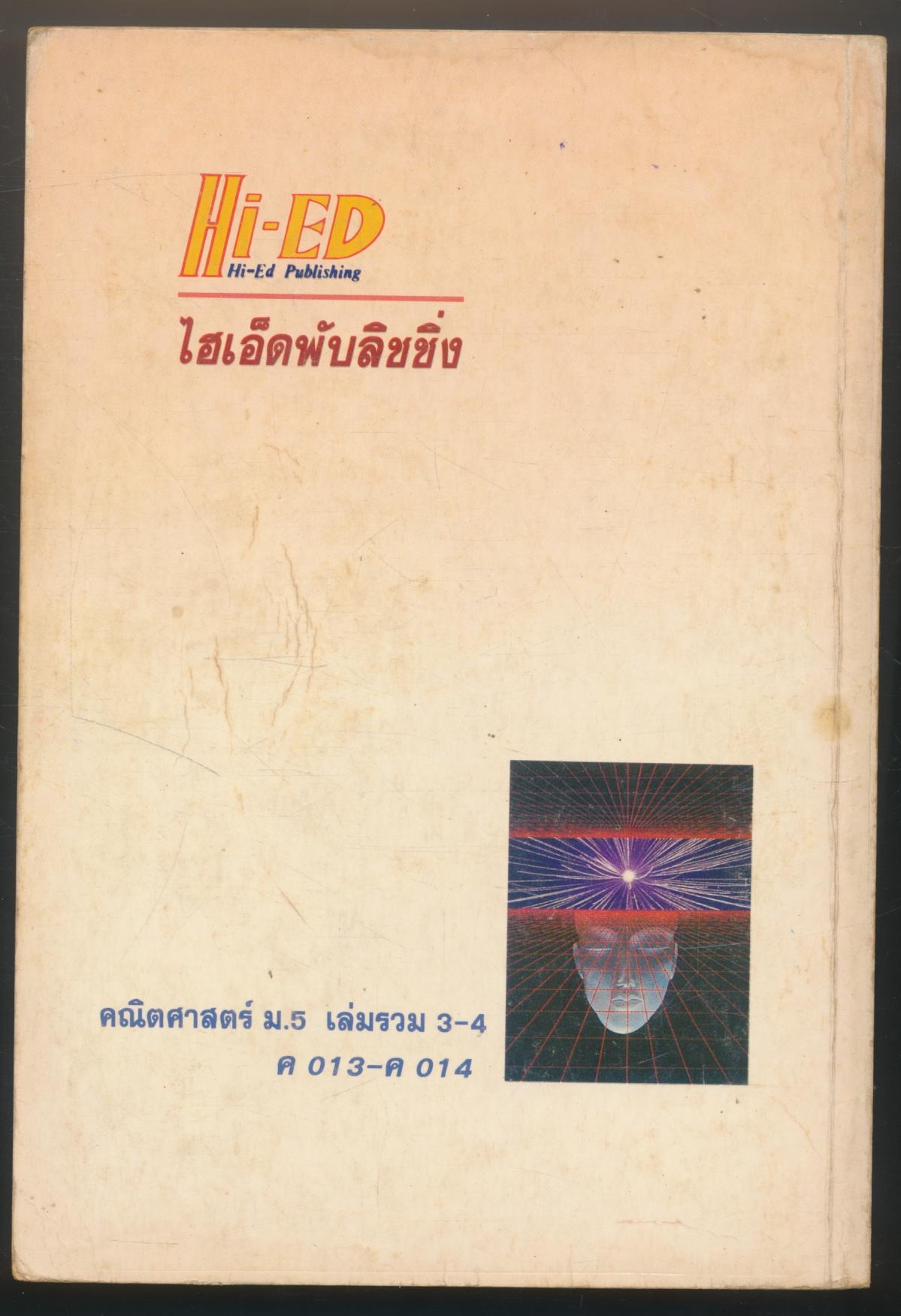 สรุปหลัก&สูตร คณิตศาสตร์ ม.5 เล่มรวม 3-4 ค013-ค014