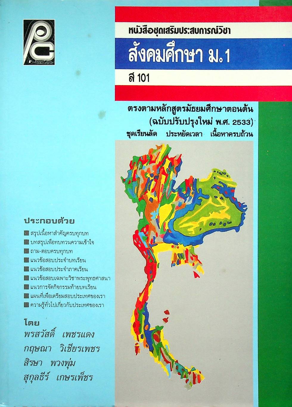หนังสือชุดเสริมประสบการณ์วิชา สังคมศึกษา ม.1 ส 101