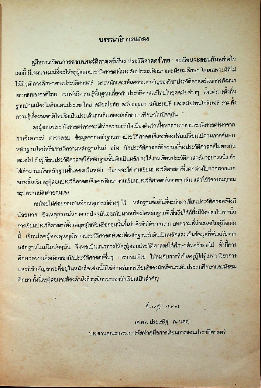 คู่มือจัดกิจกรรมการเรียนการสอนประวัติศาสตร์ ประวัติศาสตร์ไทยจะเรียนจะสอนกันอย่างไร