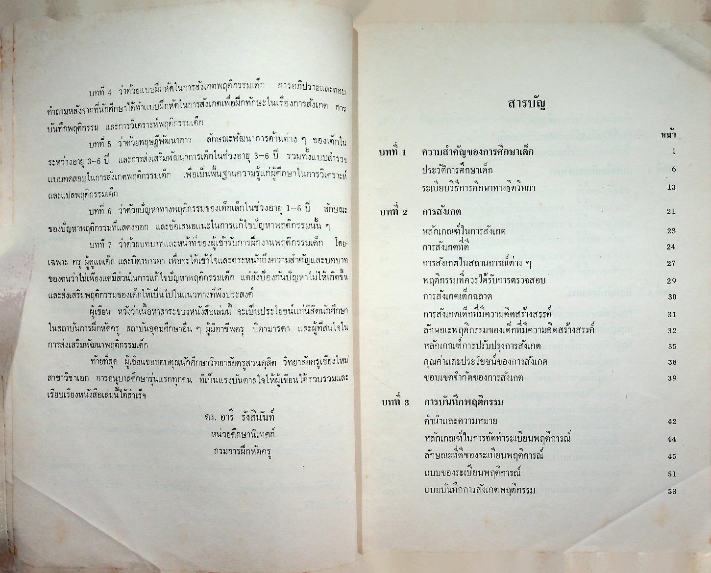 การสังเกตและการฝึกงานพฤติกรรมเด็ก