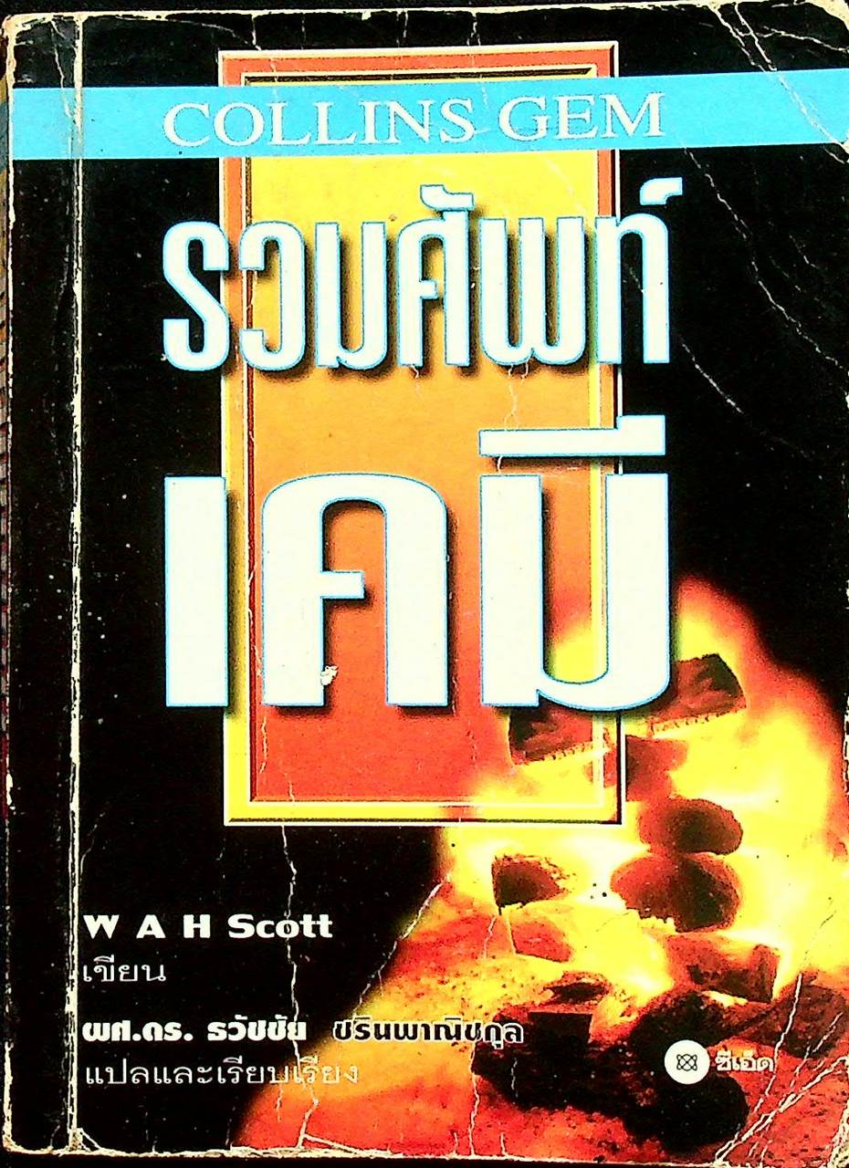 รวมศัพท์เคมี