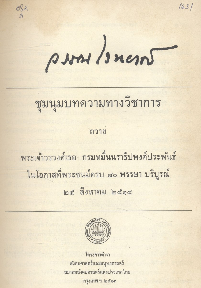 วรรณไวทยากร ๒ (ชุมนุมบทความทางวิชาการ)