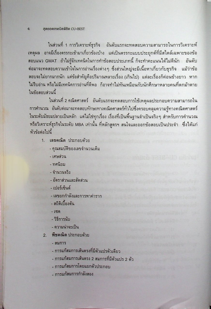 สุดยอดเทคนิคพิชิต CU-BEST คู่มือเตรียมสอบปริญญาโท แนวใหม่ล่าสุด