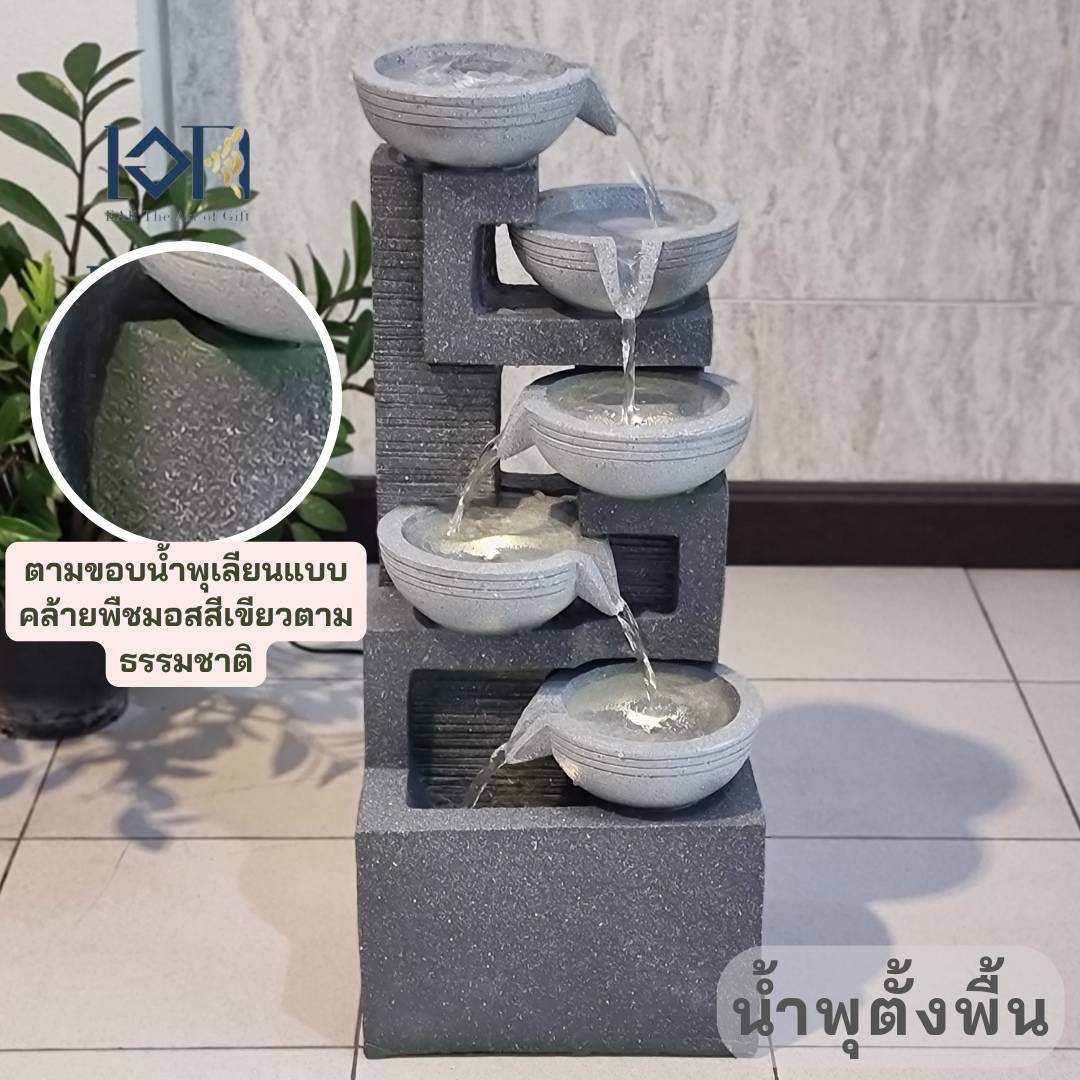 น้ำพุตั้งพื้น รุ่น6ชั้นมงคลตั้งพื้น (ขอบน้ำพุออกแบบคล้ายพืชมอสสีเขียวธรรมชาติ) 2021093 แต่งบ้านจัดสวน ของขวัญเปิดร้านใหม่