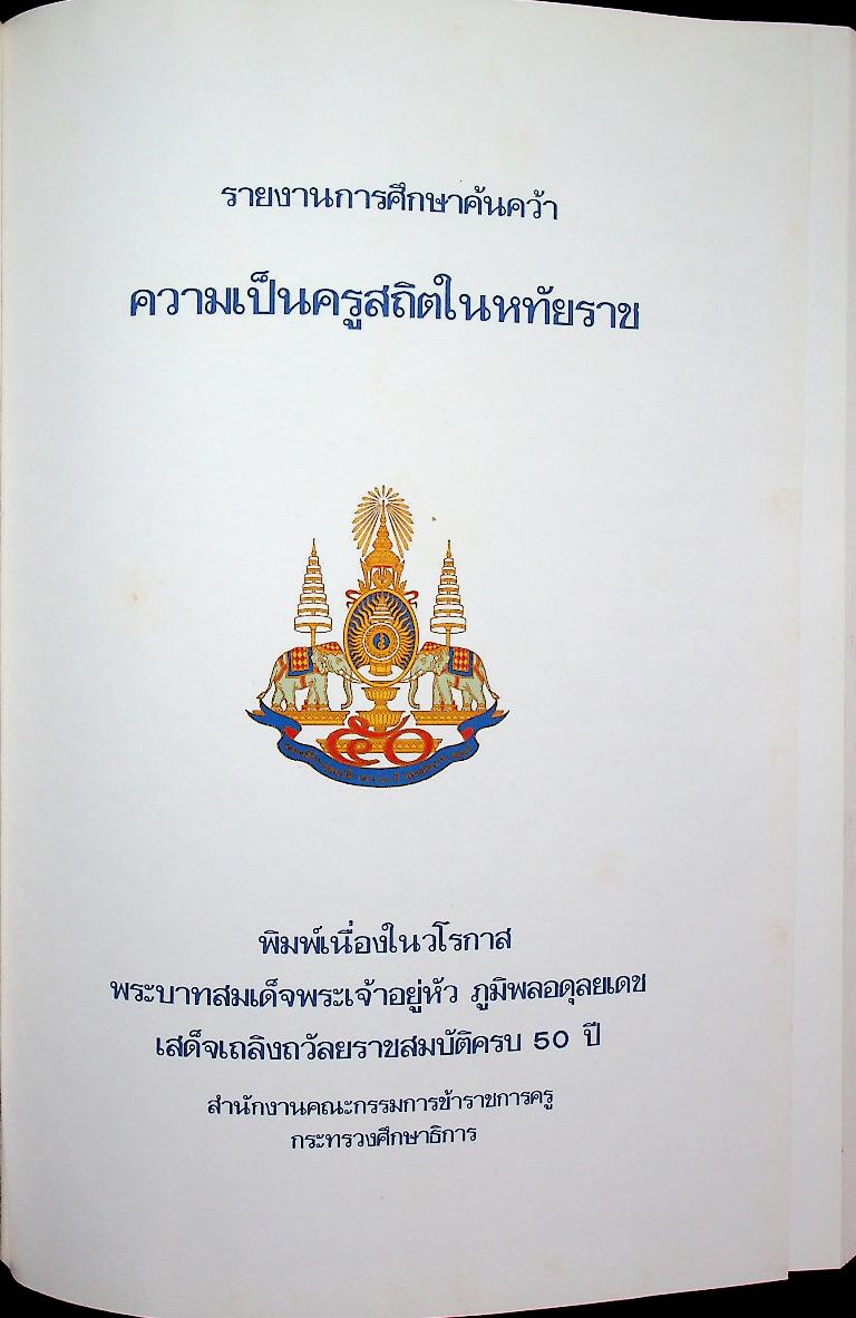 รายงานการศึกษาค้นคว้า ความเป็นครูสถิตในหทัยราช