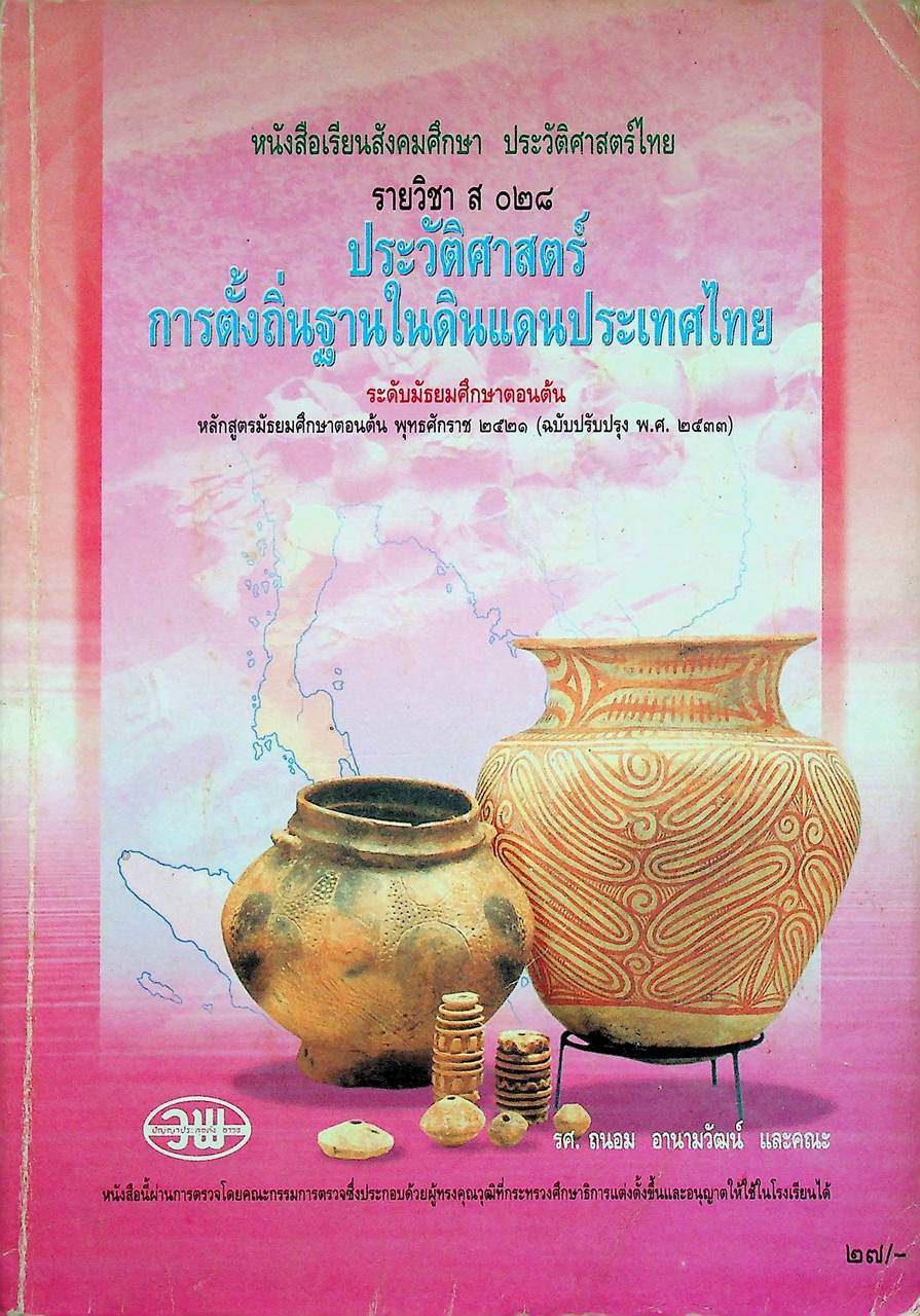 หนังสือเรียนสังคมศึกษา ประวัติศาสตร์ไทย รายวิชา ส ๐๒๘ ประวัติศาสตร์การตั้งถิ่นฐานในดินแดนประเทศไทย ระดับมัธยมศึกษาตอนต้น