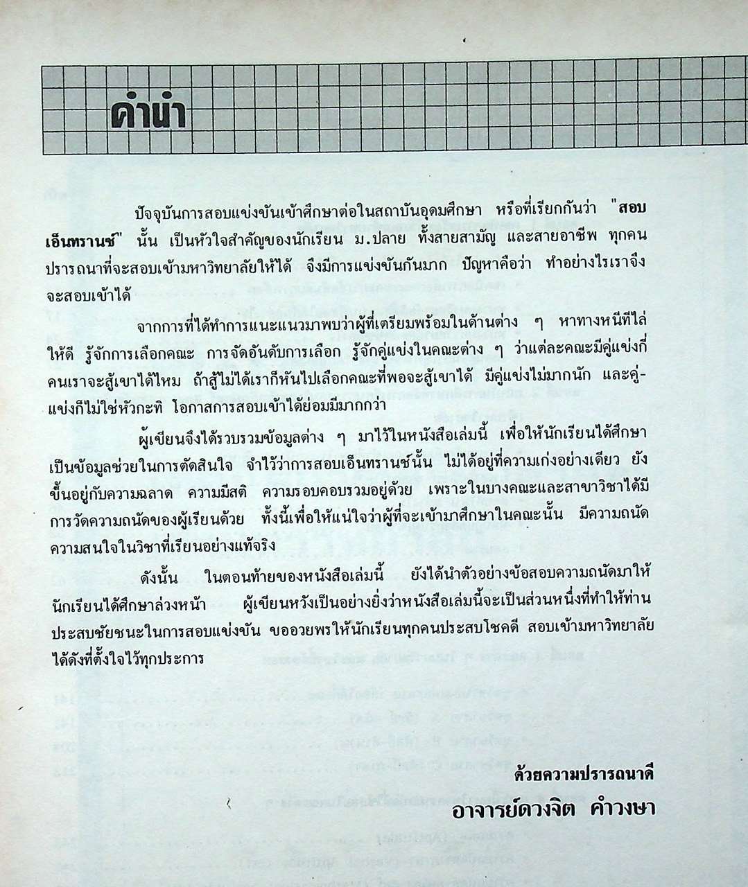 เคล็ดลับ ENTRANCE แนะแนว ม.6 สอบเข้ามหาวิทยาลัย