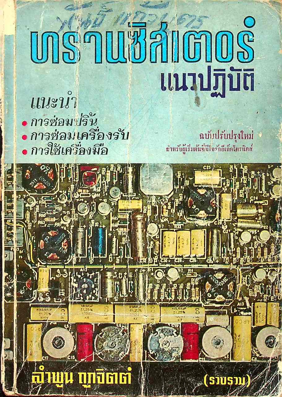 ทรานซิสเตอร์ แนวปฏิบัติ