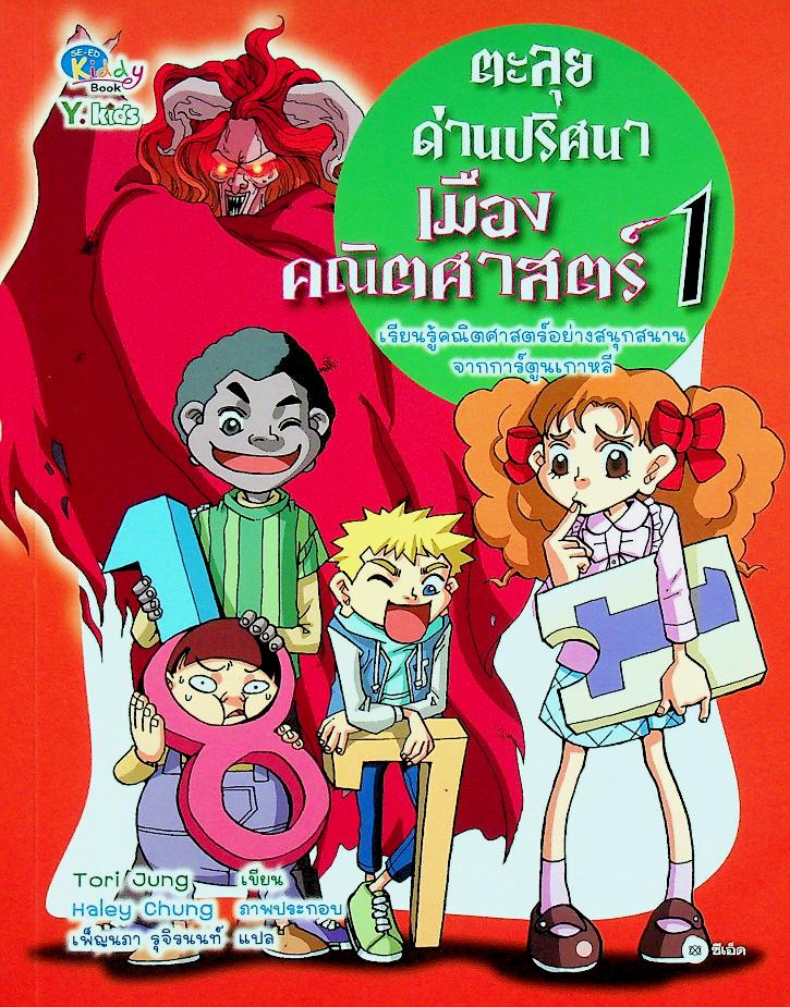 ตะลุยด่านปริศนาเมืองคณิตศาสตร์ 1