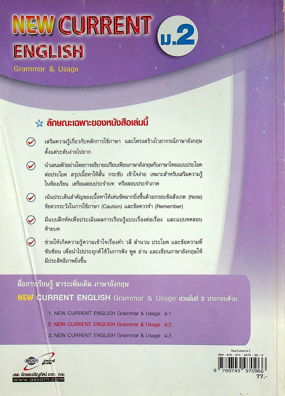 สื่อการเรียนรู้ สาระการเรียนรู้เพิ่มเติม ภาษาอังกฤษ NEW CURRENT ENGLISH Grammar & Usage ม.2