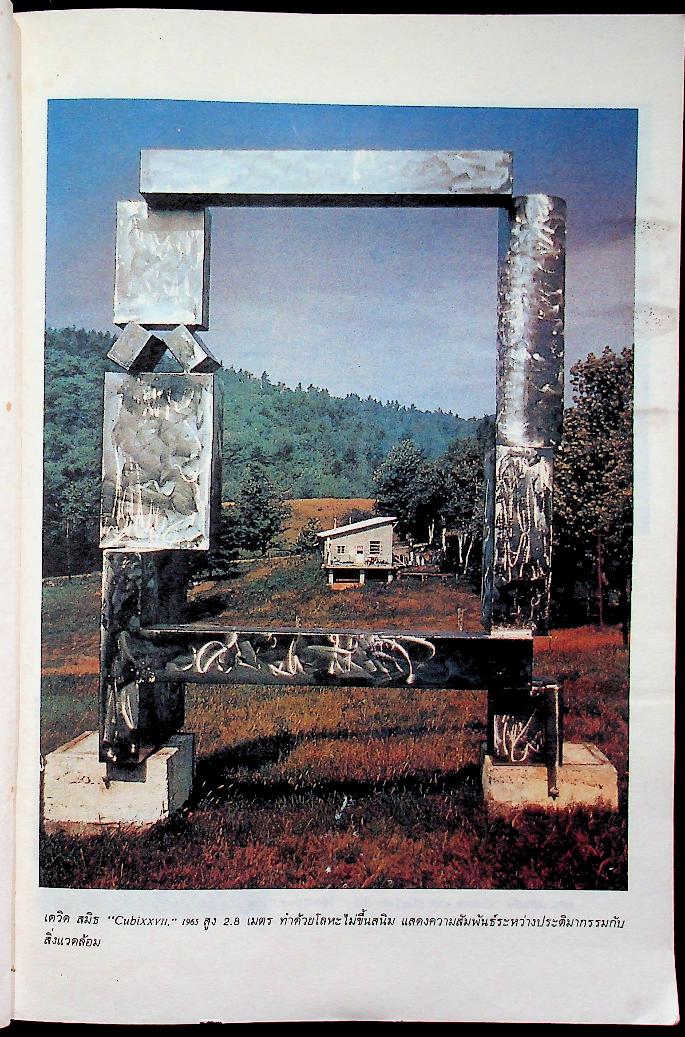 ศิลปะกับมนุษย์