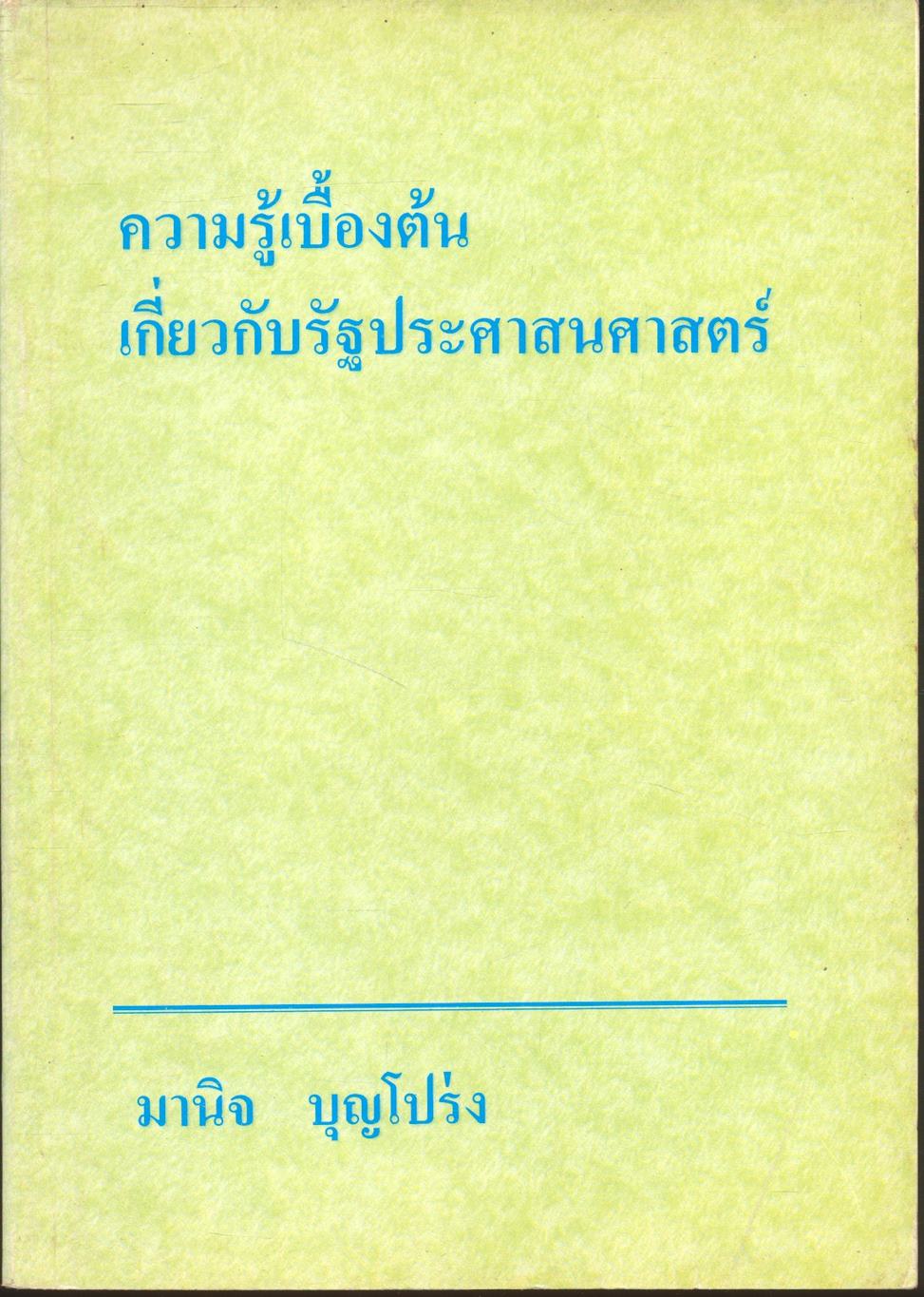 ความรู้เบื้องต้นเกี่ยวกับรัฐประศาสนศาสตร์