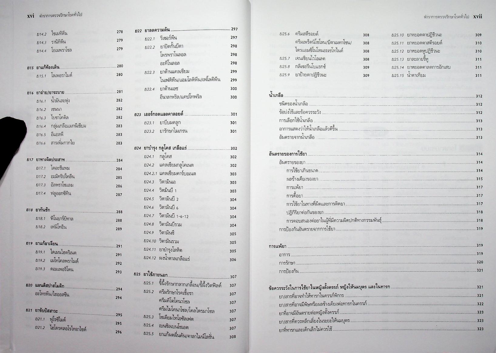 ตำราการตรวจรักษาโรคทั่วไป 1 : แนวทางการตรวจรักษาโรคและการใช้ยา