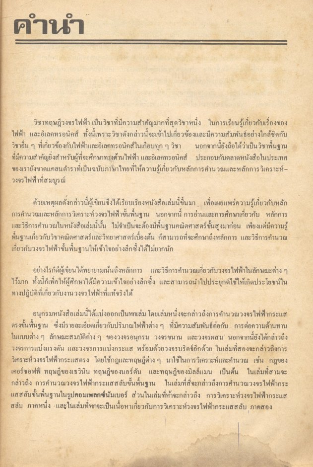 ทฤษฎีวงจรไฟฟ้า เล่ม 1