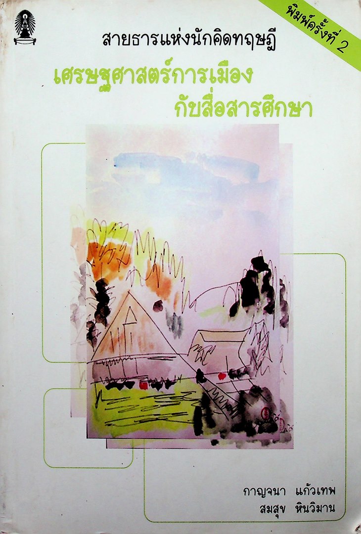 สายธารแห่งนักคิดทฟษฎี เศรษฐศาสตร์การเมืองกับสื่อสารศึกษา