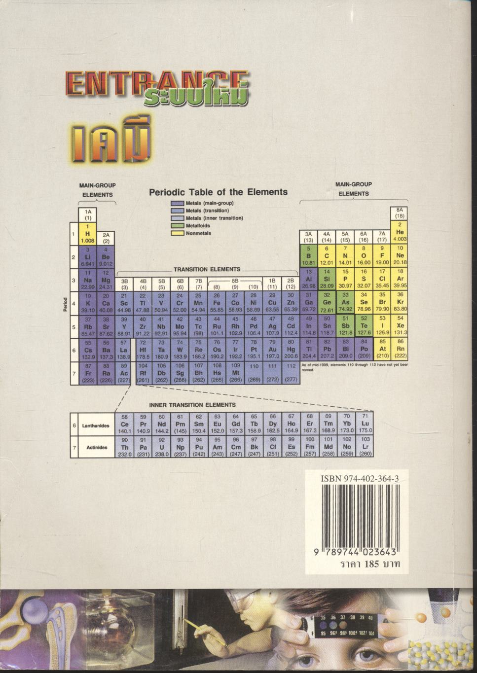 คู่มือเตรียมสอบ ENTRANCE ระบบใหม่ เคมี