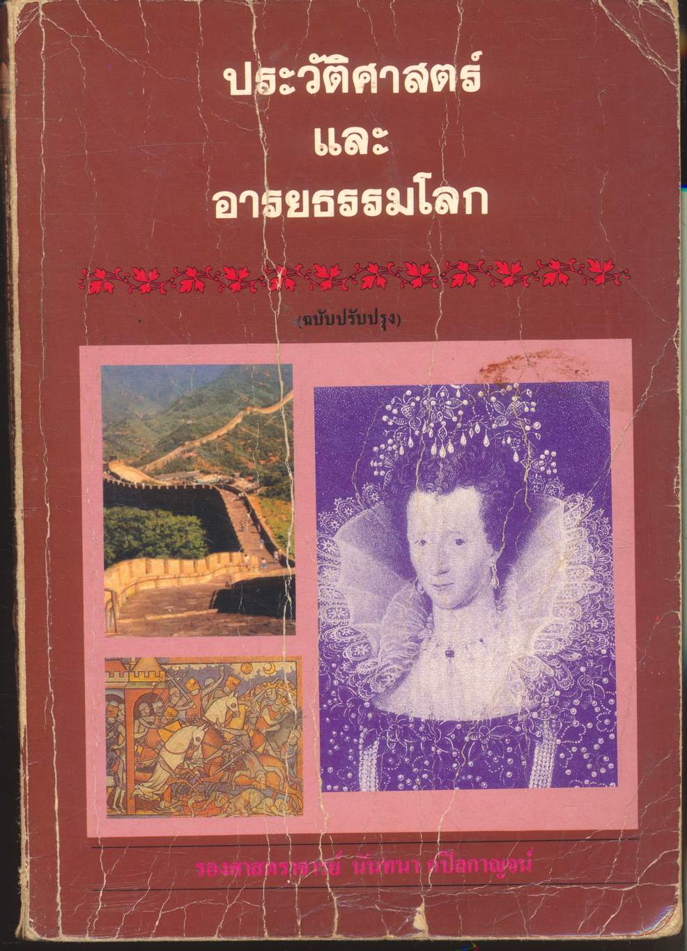 ประวัติศาสตร์และอารยธรรมโลก