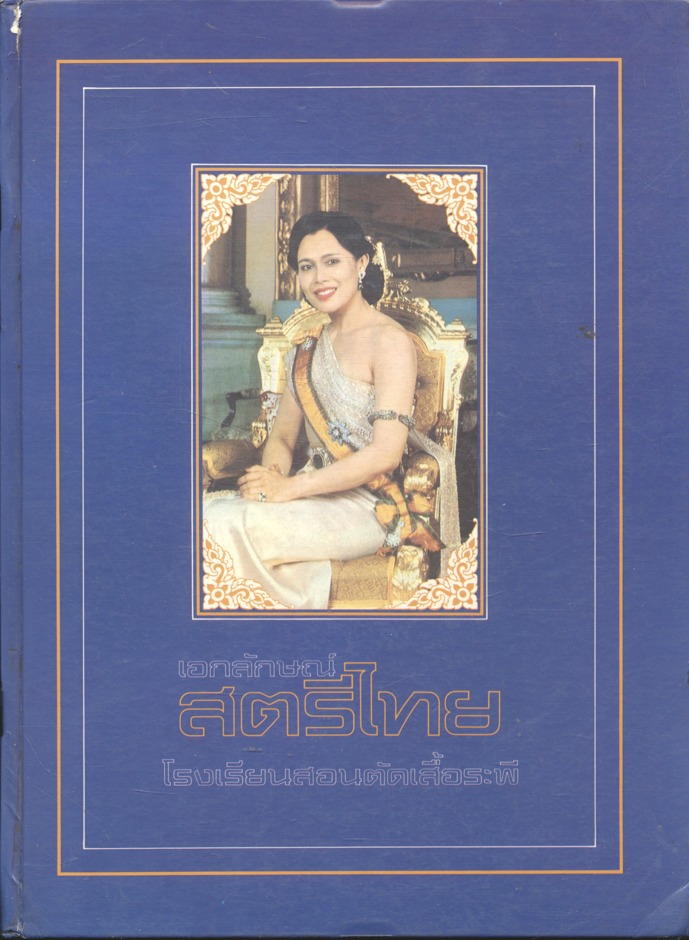เอกลักษณ์สตรีไทย ORIGINALITY OF THAI LADIES โรงเรียนสอนตัดเสื้อระพี
