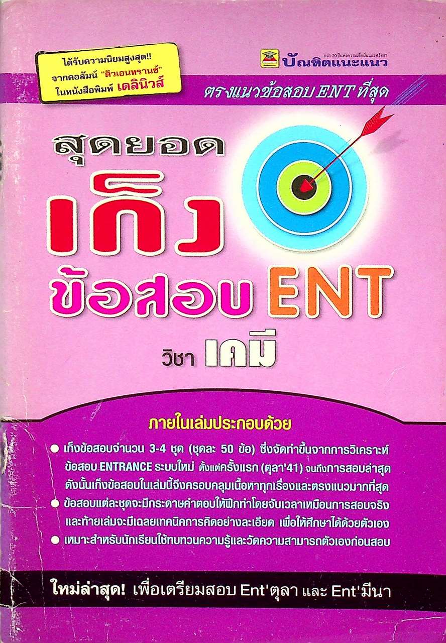 สุดยอดเก็งข้อสอบ ENT วิชา เคมี