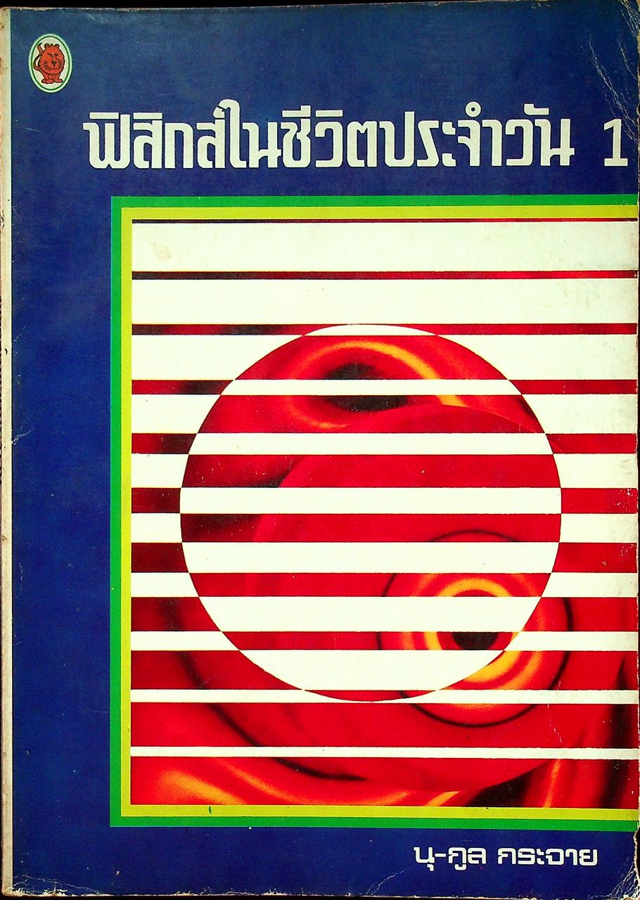 ฟิสิกส์ในชีวิตประจำวัน 1