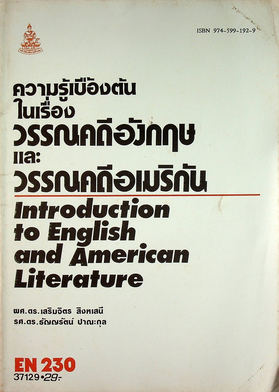 ความรู้เบื้องต้นในเรื่องวรรณคดีอังกฤษและวรรณคดีอเมริกัน Introduction to English and American Literature